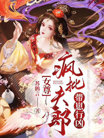 女尊：疯批夫郎带崽行凶