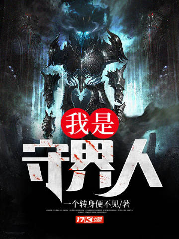 我是守界人