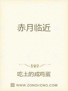 赤月临近