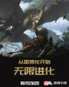 从雷狼龙开始无限进化
