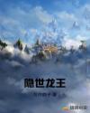 隐世龙王