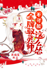金牌驭灵师不可能这么怂