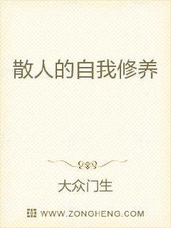 散人的自我修养