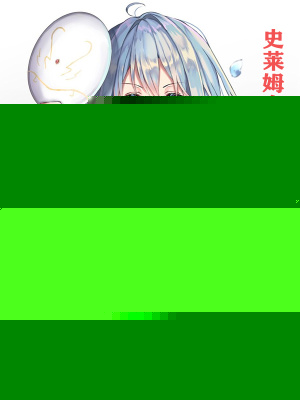 史莱姆在日本当反派