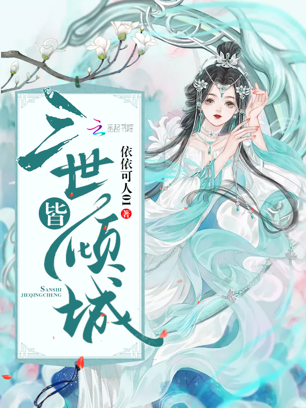 神话复苏开局九个绝色师姐