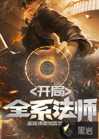 开局全系法师