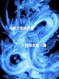 斗罗之帝冰龙皇