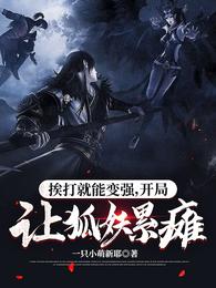 挨打就能变强，开局让狐妖累瘫