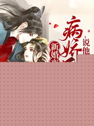 新婚夜：病娇王爷说他命不久矣