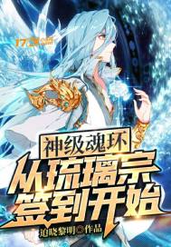 神级魂环：从琉璃宗开始签到