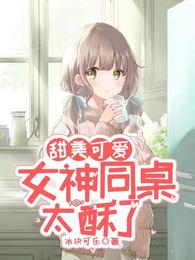 甜美可爱：女神同桌太酥了