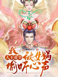 我，人王帝辛，被女娲偷听心声