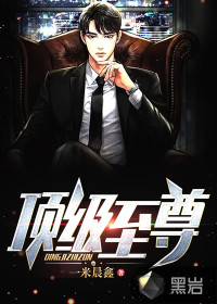 顶级至尊