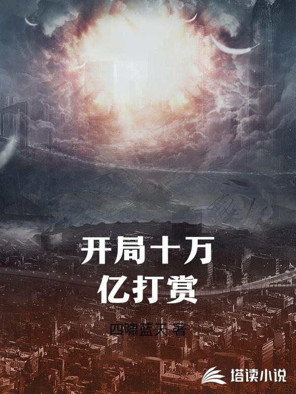 开局十万亿打赏