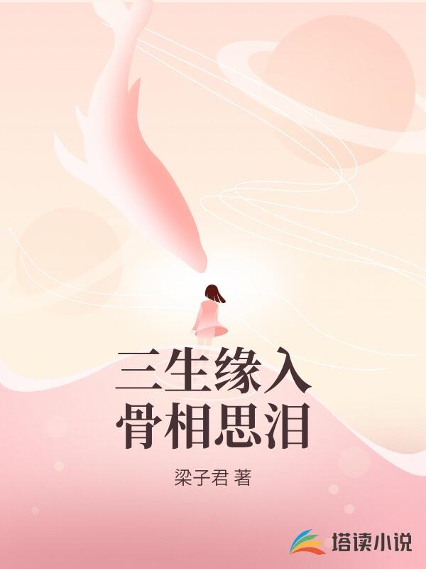 三生缘入骨相思泪