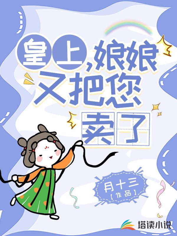 皇上，娘娘又把您卖了