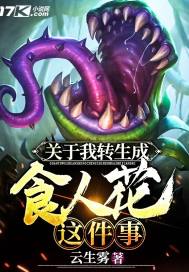 关于我转生成食人花这件事