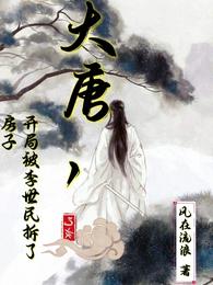 大唐，开局被李世民拆了房子