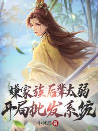 嫌家族后辈太弱，开局批发系统