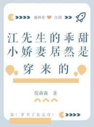江先生的乖甜小娇妻居然是穿来的