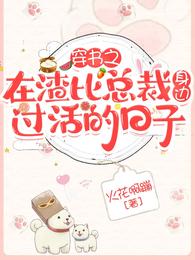 穿书之在渣比总裁身边过活的日子