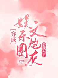 穿成娱乐圈文炮灰后我火了