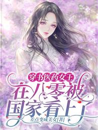 穿书医药女王在八零被国家看上了