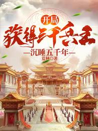 开局：获得三千兵王，沉睡五千年