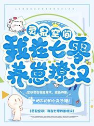 灵泉空间：我在七零养崽撩汉
