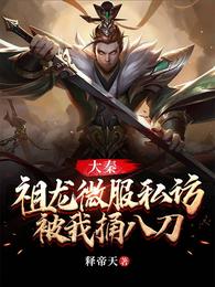 大秦：祖龙微服私访，被我捅八刀