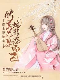 郡主说她家竹马只是蛇精病而已