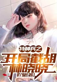 特种兵之开局截胡林晓晓
