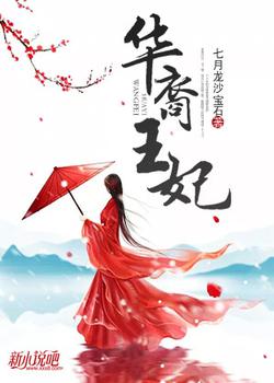 华裔王妃