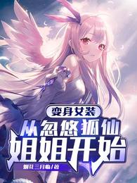 变身女装:从忽悠狐仙姐姐开始