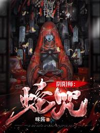 阴阳师：蛇咒