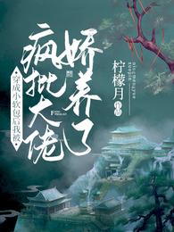 穿成小软包后我被疯批大佬娇养了