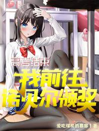 高考结束：我前往诺贝尔领奖