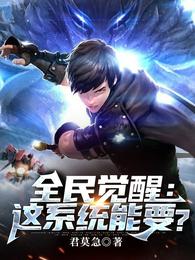 全民觉醒：这系统能要？