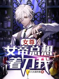 女尊：女帝总想着刀我