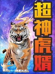 超神虎婿