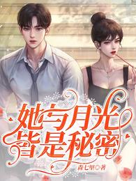 她与月光皆是秘密