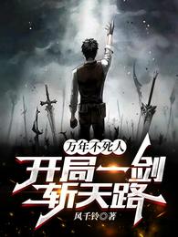 万年不死人，开局一剑斩天路