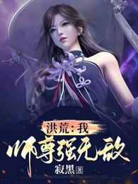 洪荒：我师尊强无敌！