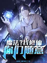 魔法？我修仙你们随意