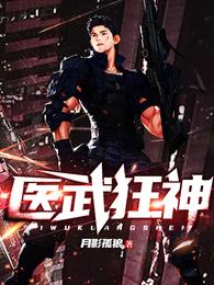 医武狂神