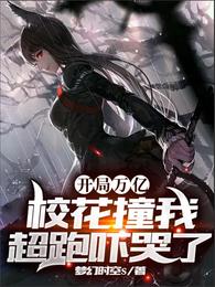 开局万亿，校花撞我超跑吓哭了