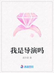我是导演吗