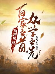 典籍华夏：百家之首，众学之先！
