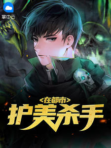 护美杀手在都市