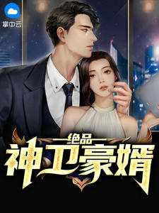绝品神卫豪婿